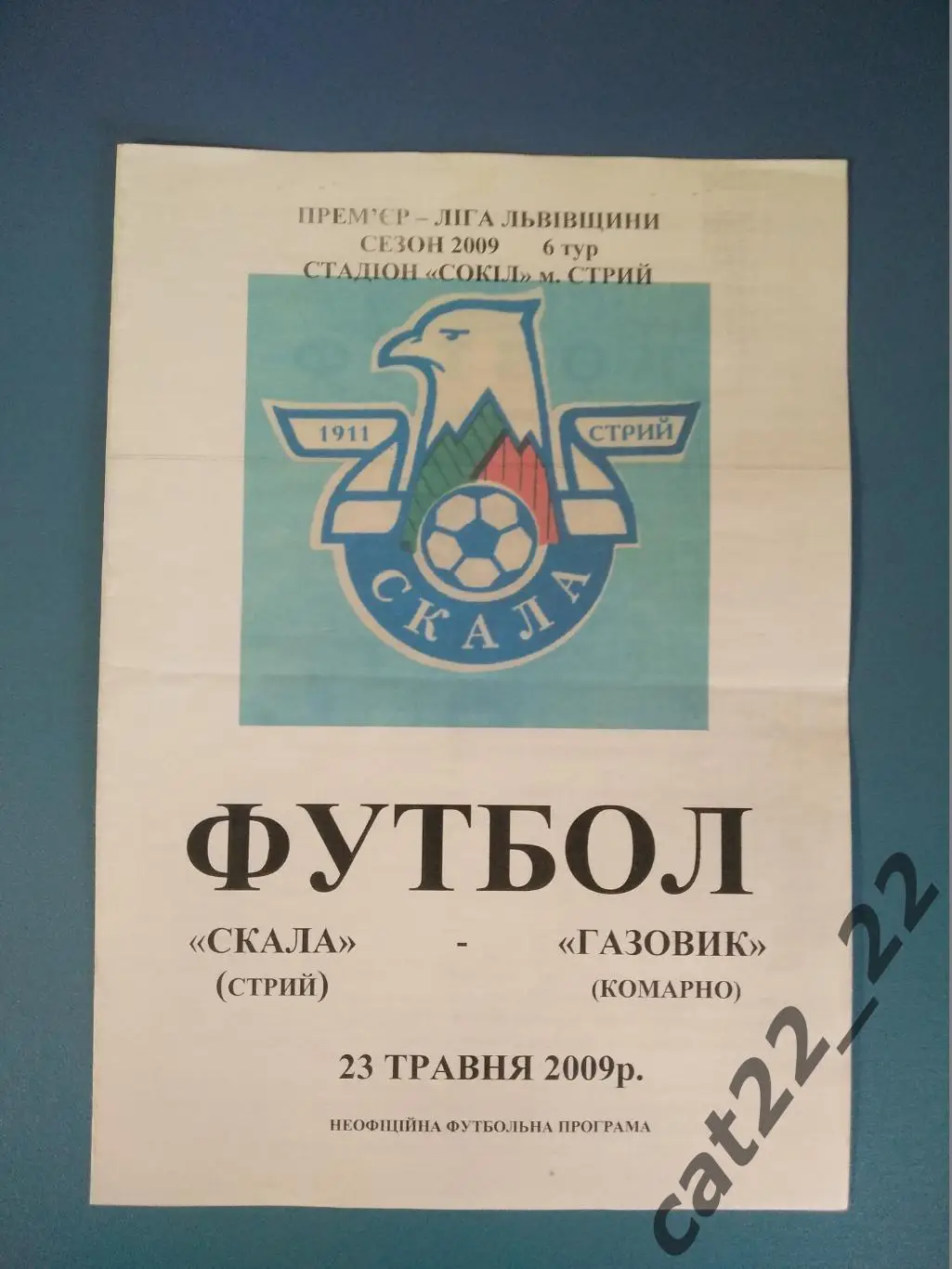 Оригинал! Скала Стрый - Газовик Комарно 2009