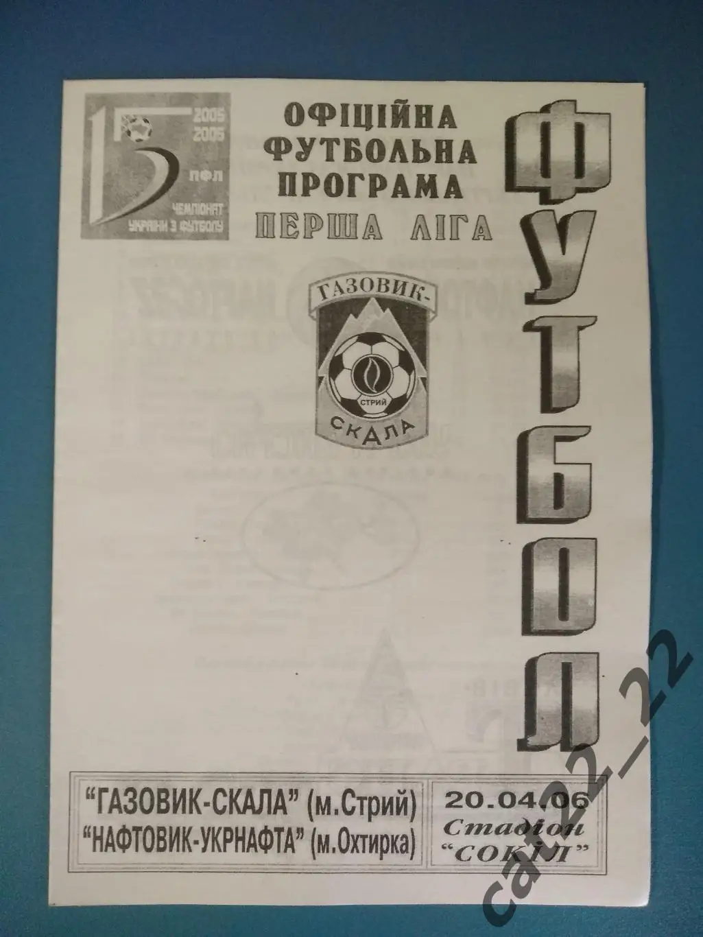 Газовик - Скала Стрый - Нефтяник - Укрнефть Ахтырка 2005/2006