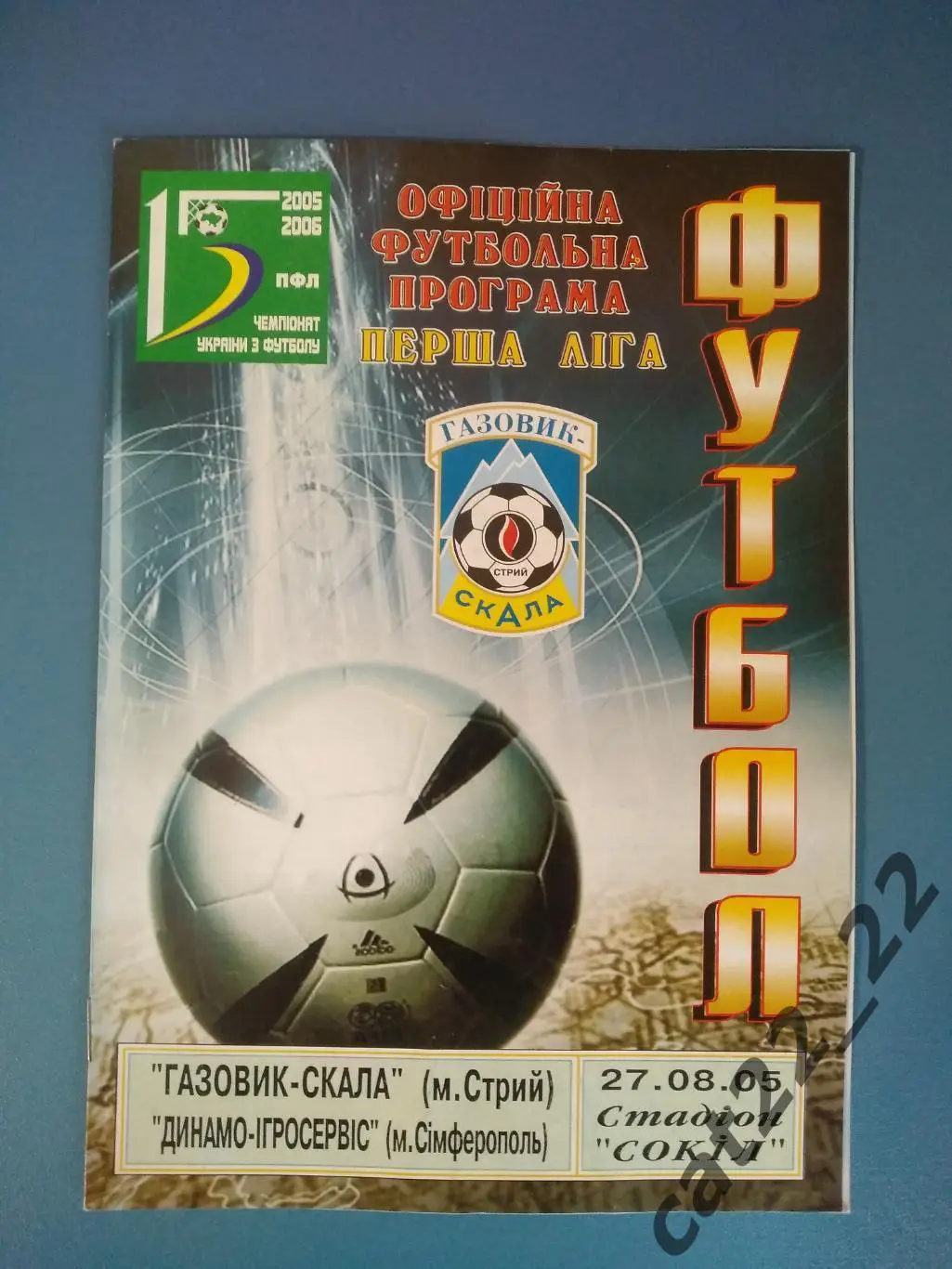 Газовик - Скала Стрый - Динамо - Игросервис Симферополь Крым 2005/2006