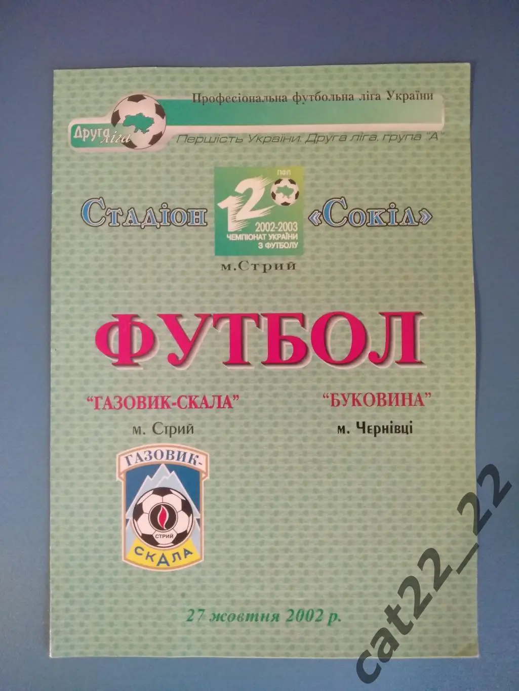 Газовик - Скала Стрый - Буковина Черновцы 2002/2003