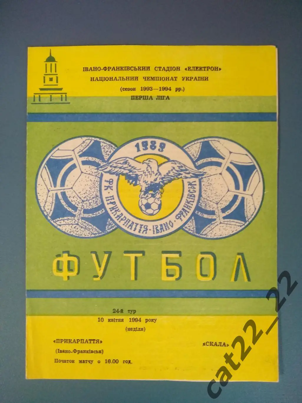 Прикарпатье Ивано - Франковск - Скала Стрый 1993/1994