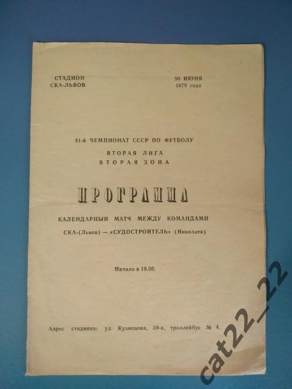 СКА Львов - Судостроитель Николаев 1978