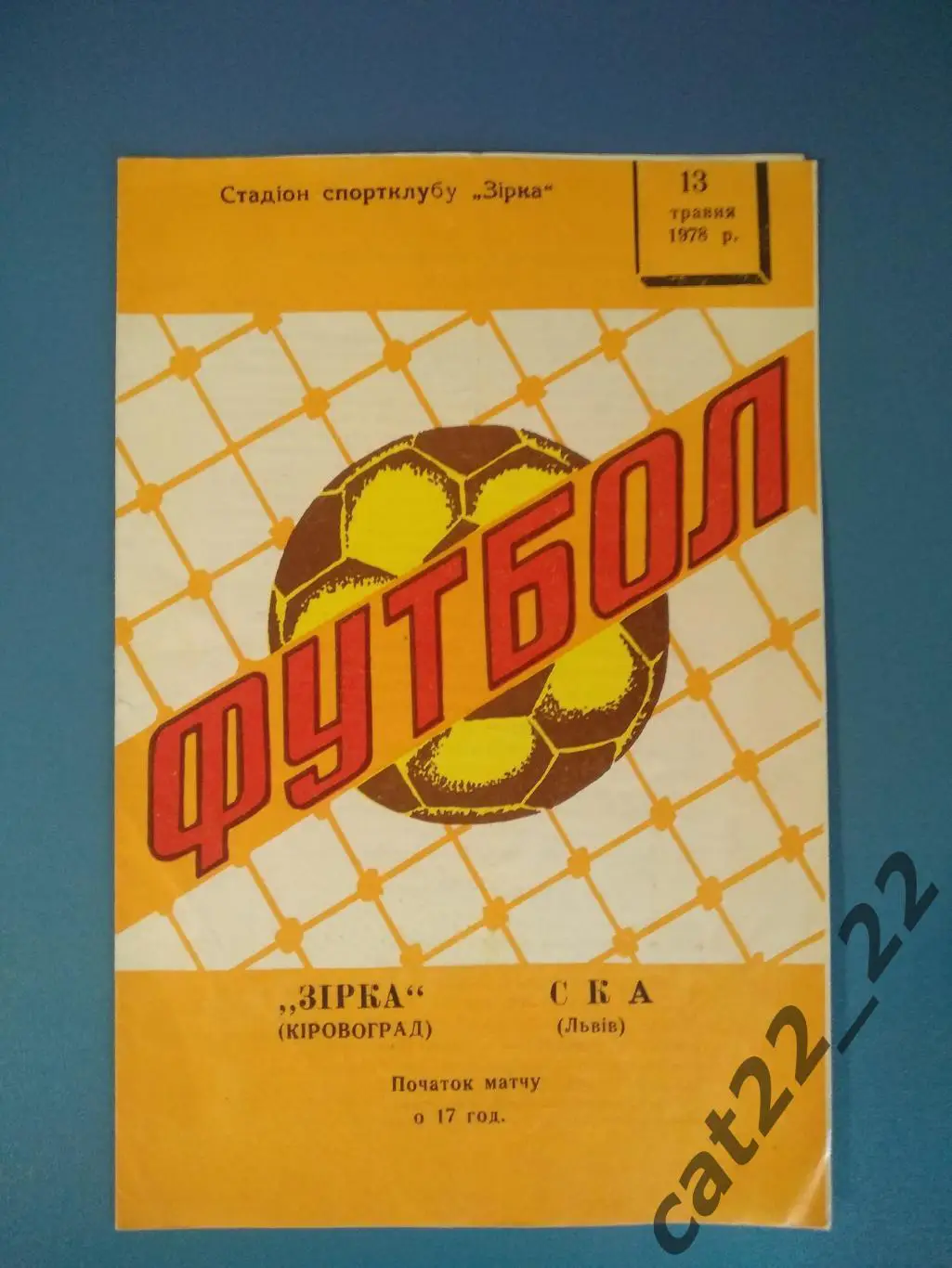 Звезда/Зирка Кировоград - СКА Львов 1978