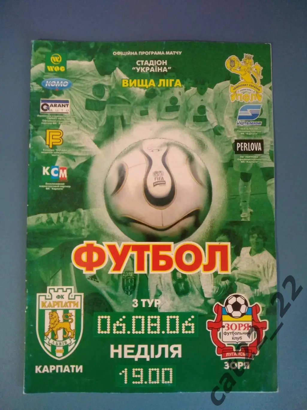 Карпаты Львов - Заря Луганск 2006/2007