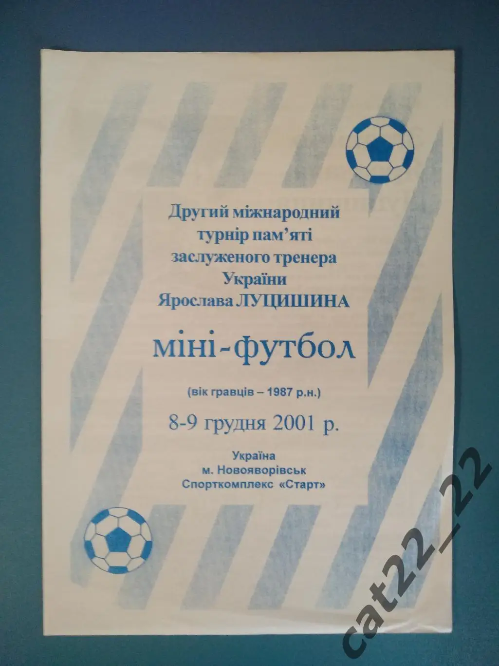 Оригинал! Турнир 2001. Карпаты Львов, Стрый, Новояворовск, Дрогобыч, Польша