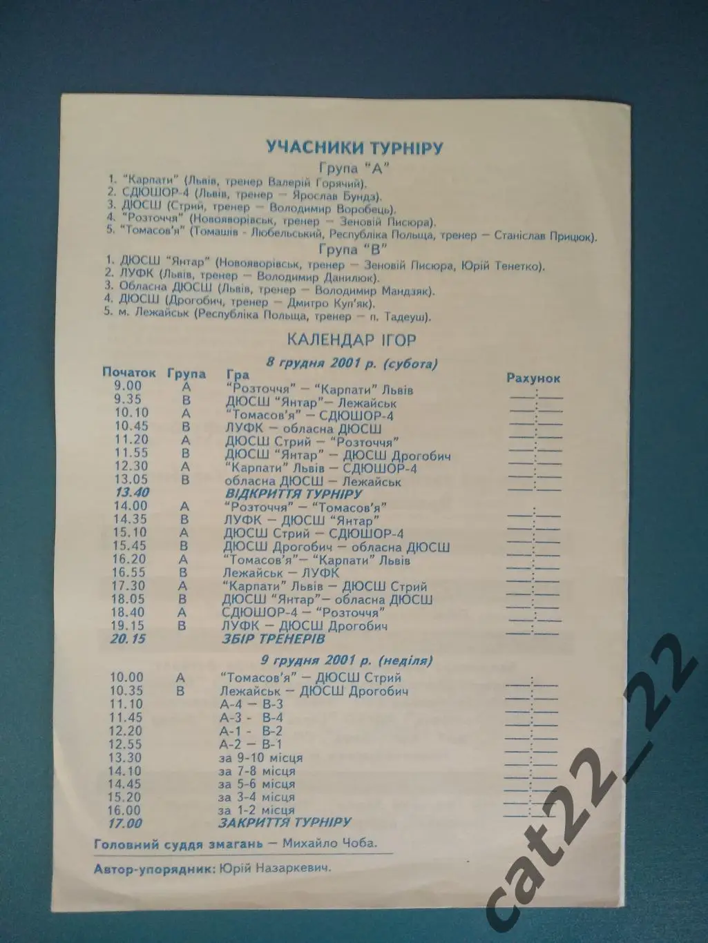 Оригинал! Турнир 2001. Карпаты Львов, Стрый, Новояворовск, Дрогобыч, Польша 1