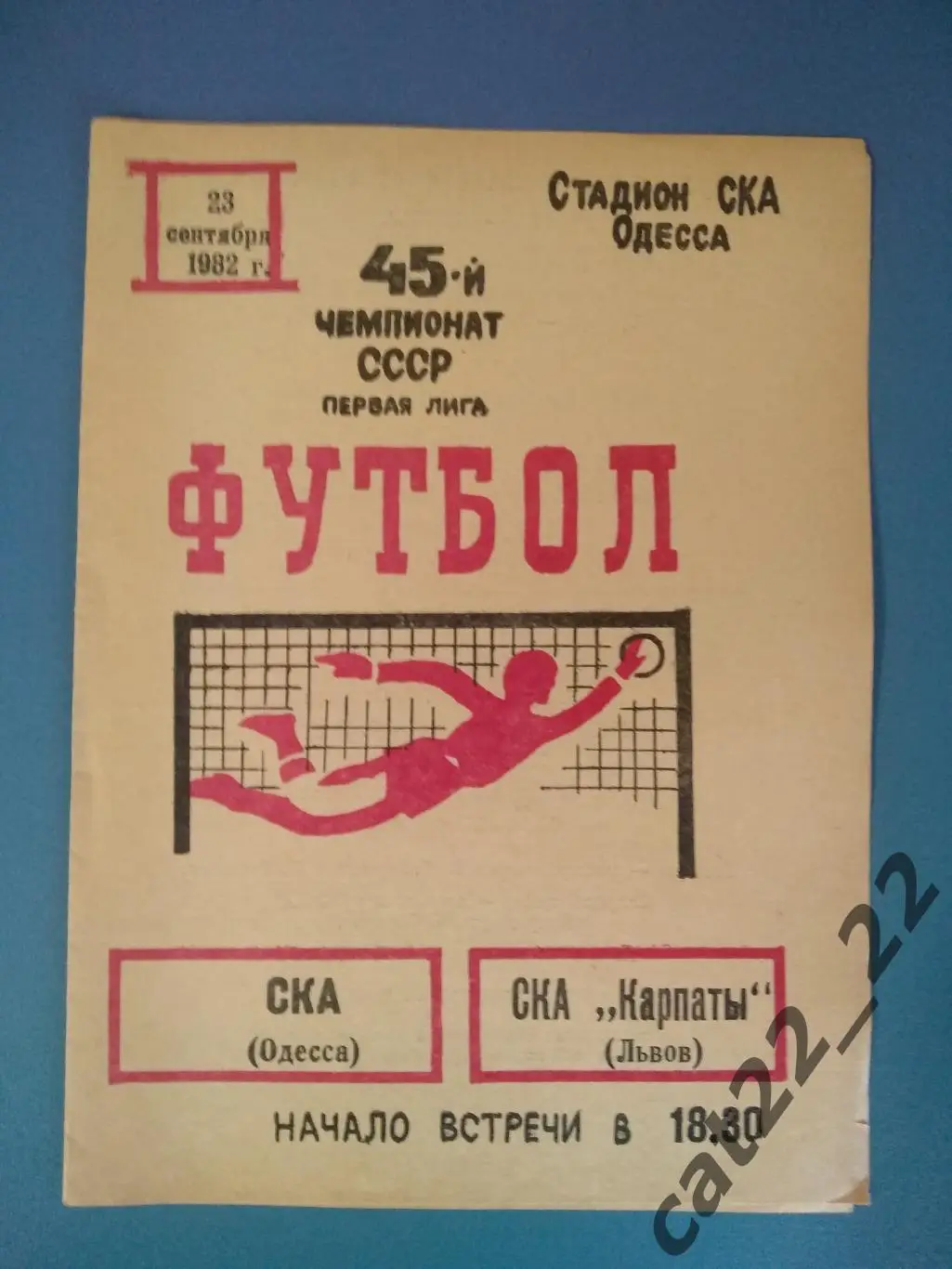 СКА Одесса - СКА Карпаты Львов 1982