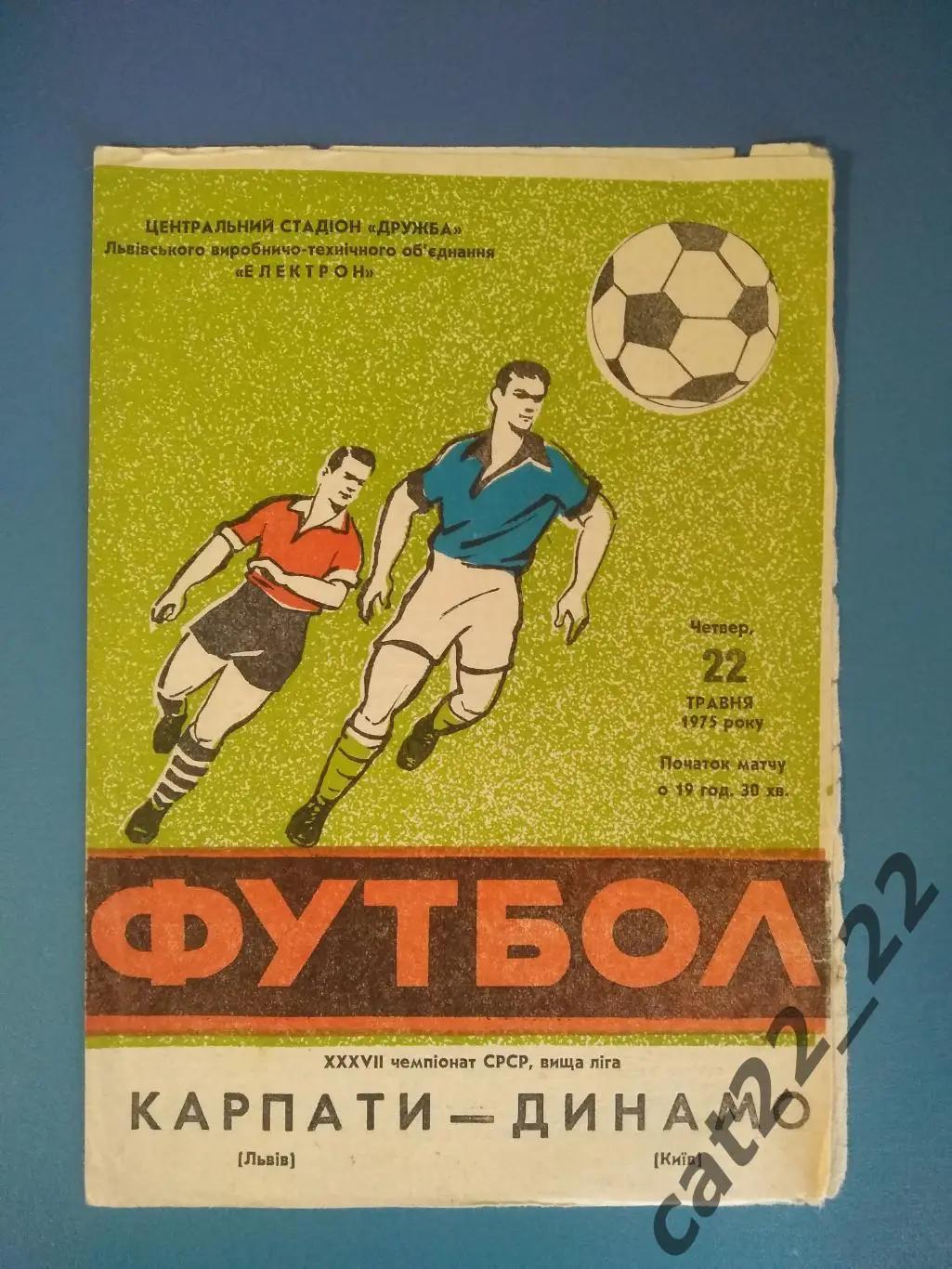 Карпаты Львов - Динамо Киев 1975