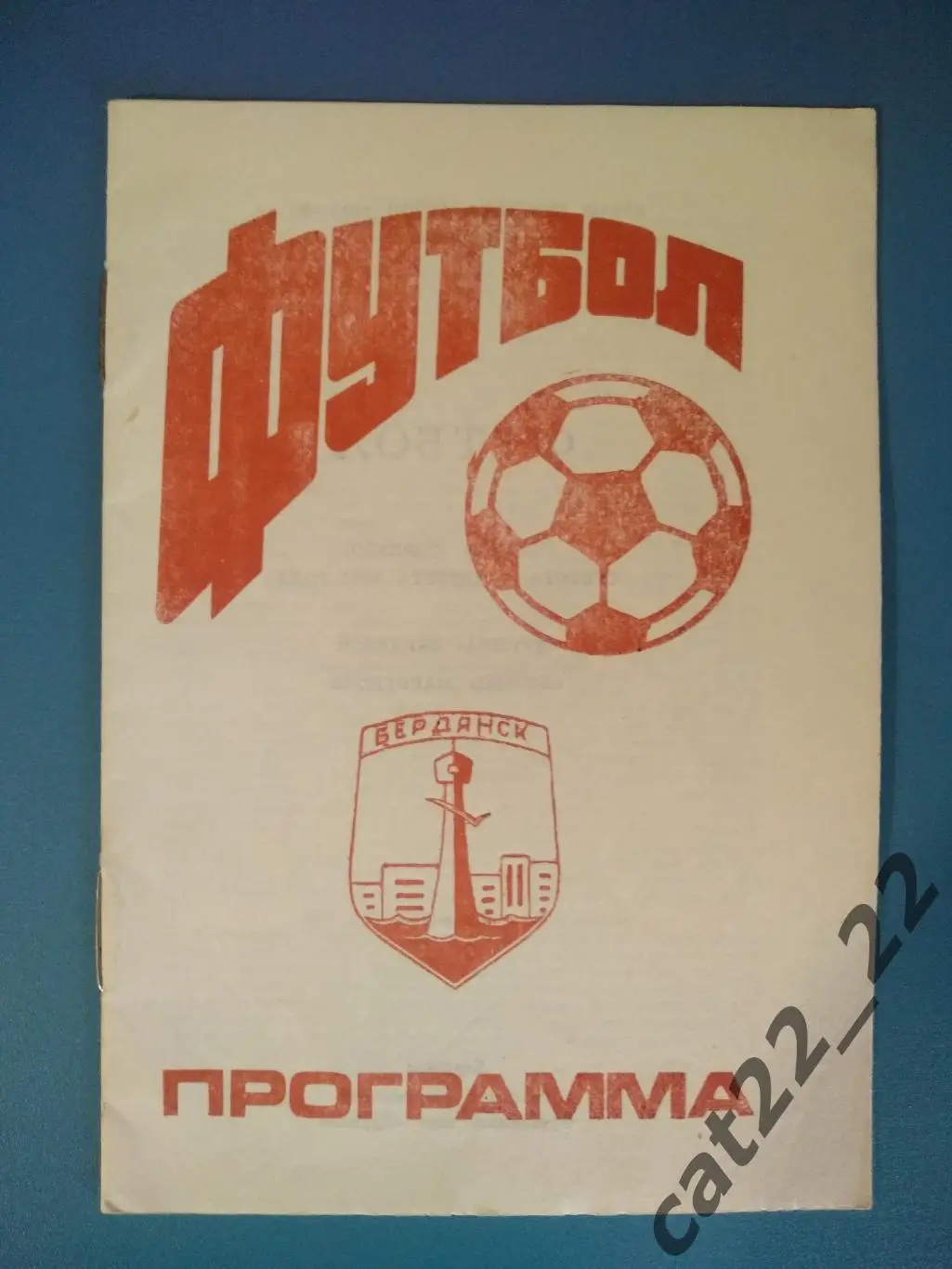 Дружба Бердянск - Азовец Мариуполь 1992/1993