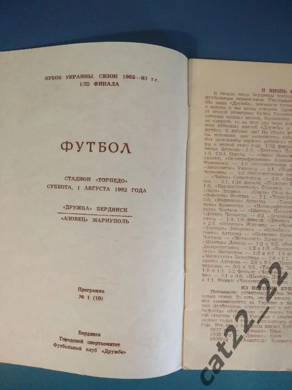 Дружба Бердянск - Азовец Мариуполь 1992/1993 1
