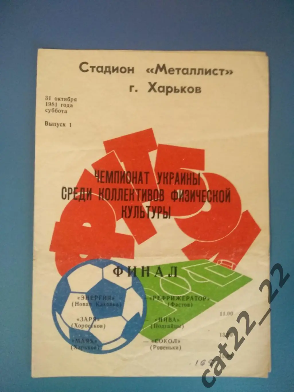 КФК! УССР. Турнир 1981. Новая Каховка,Фастов,Хоростков,Подгайцы,Харьков,Ровеньки