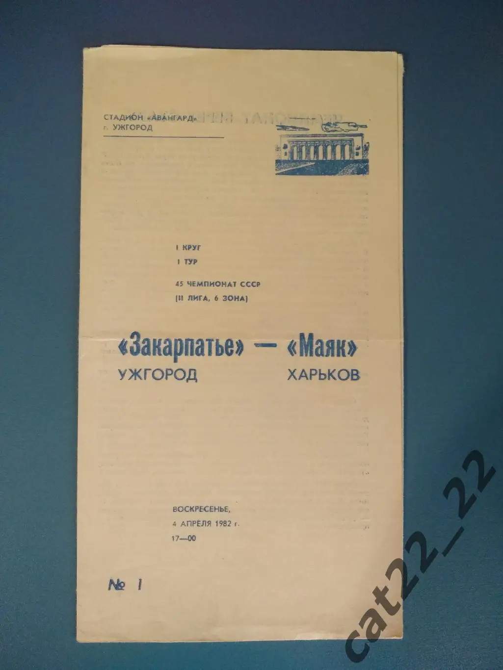 Закарпатье Ужгород - Маяк Харьков 1982