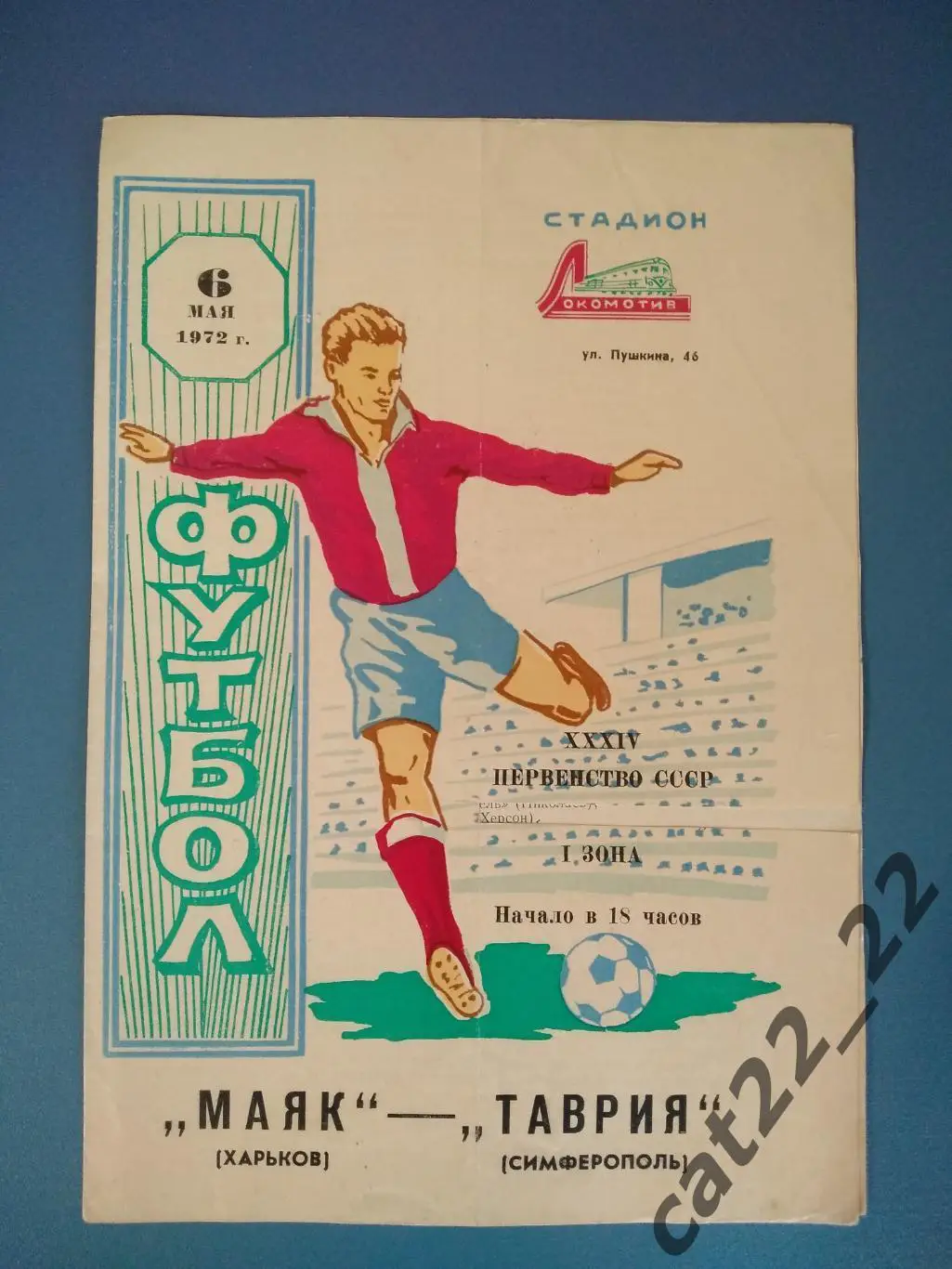 Оригинал! Таврия Симферополь Крым - Маяк Харьков 1972