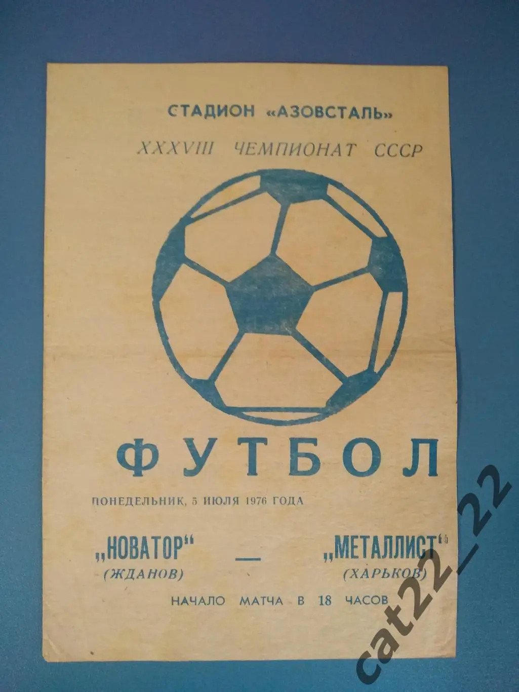 Новатор Жданов/Мариуполь - Металлист Харьков 1976
