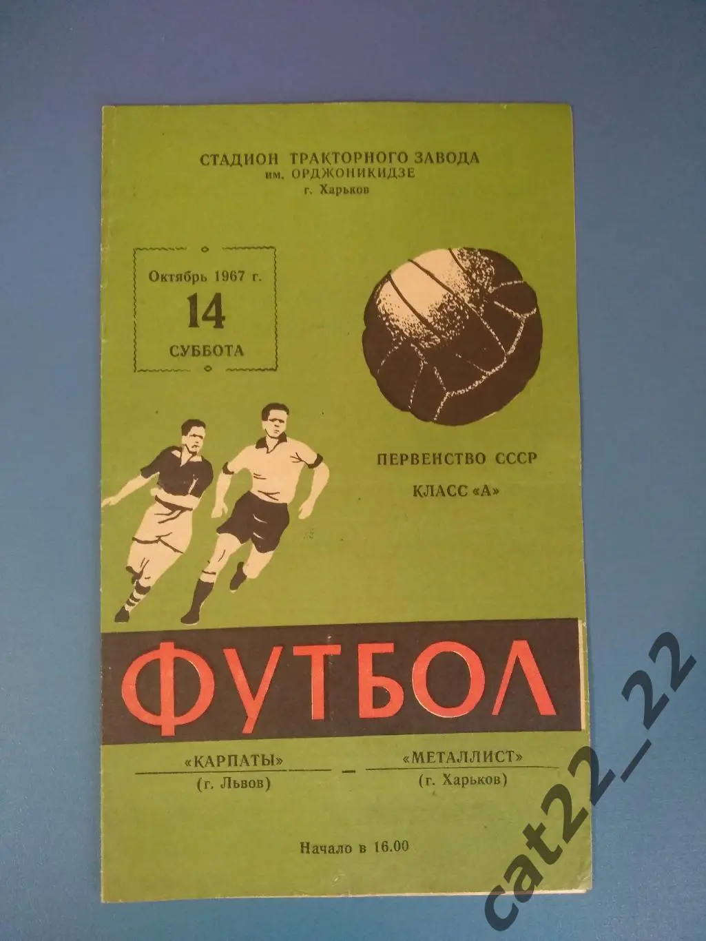 Металлист Харьков - Карпаты Львов 1967