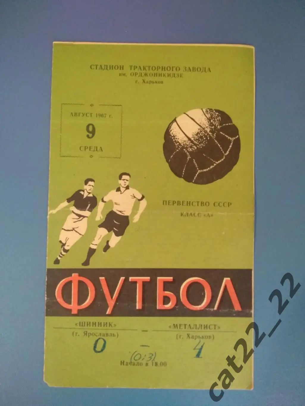 Металлист Харьков СССР/Украина - Шинник Ярославль СССР/Россия 1967