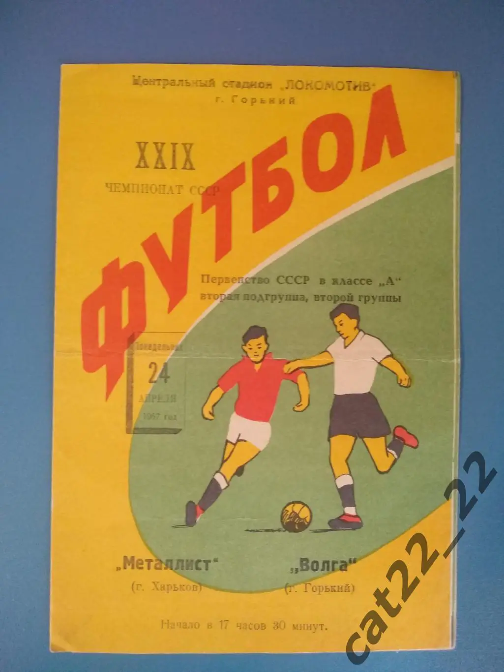 Волга Горький/Нижний Новгород СССР/Россия - Металлист Харьков СССР/Украина 1967