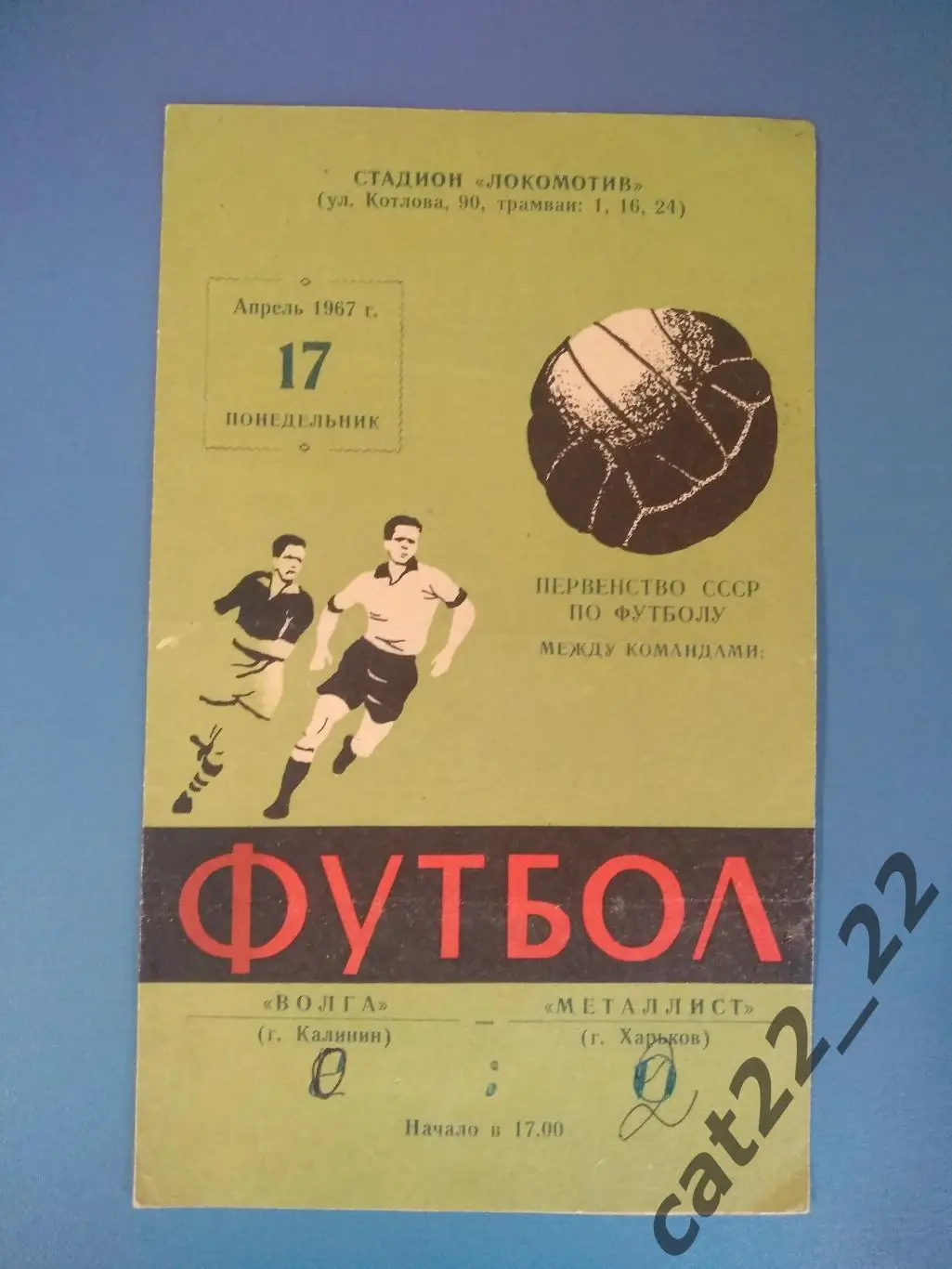Металлист Харьков СССР/Украина - Волга Калинин/Тверь СССР/Россия 1967