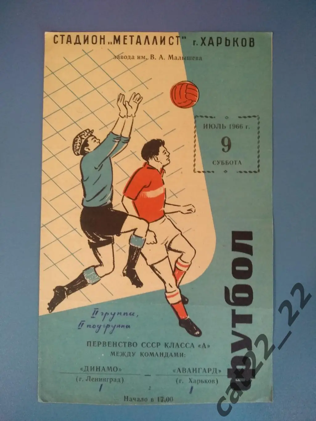 Авангард Харьков СССР/Украина-Динамо Ленинград/Санкт-Петербург СССР/Россия 1966