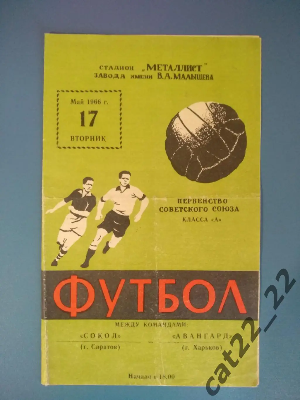 Редкая обложка! Авангард Харьков СССР/Украина - Сокол Саратов СССР/Россия 1966