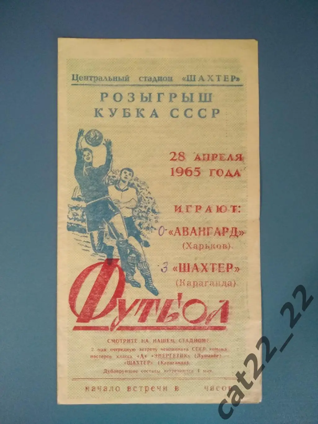 Кубок СССР! Шахтер Караганда СССР/Казахстан - Авангард Харьков СССР/Украина 1965