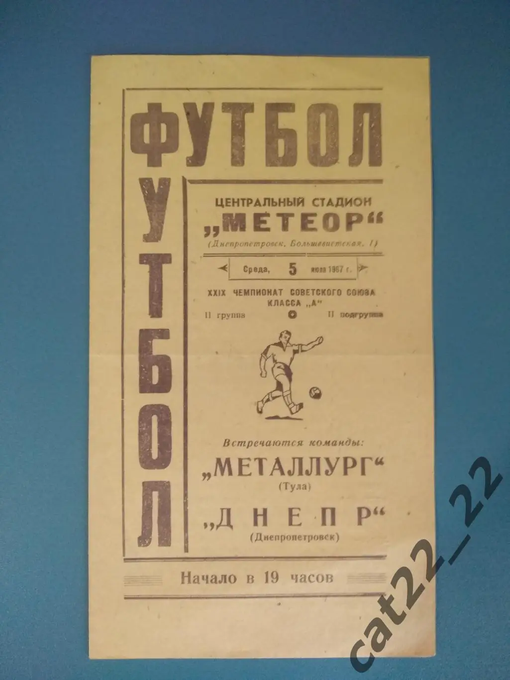 Днепр Днепропетровск СССР/Украина - Металлург Тула СССР/Россия 1967