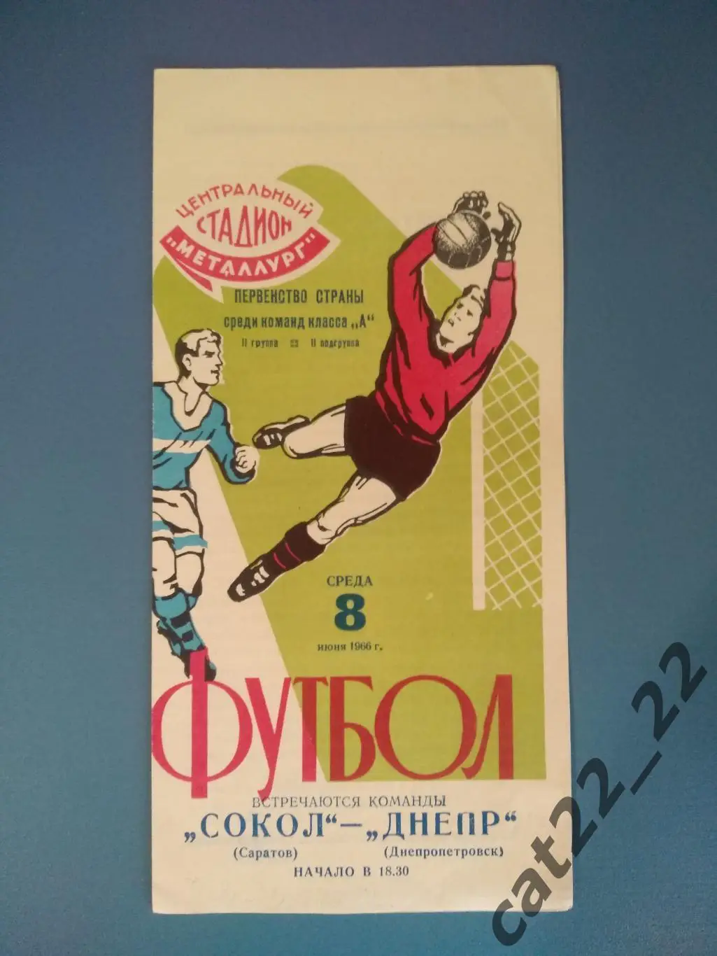 Днепр Днепропетровск СССР/Украина - Сокол Саратов СССР/Россия 1966