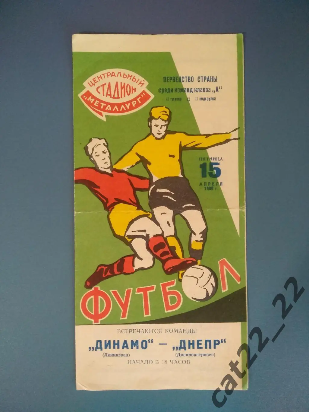 Днепр Днепропетровск - Динамо Ленинград/Санкт-Петербург СССР/Россия 1966