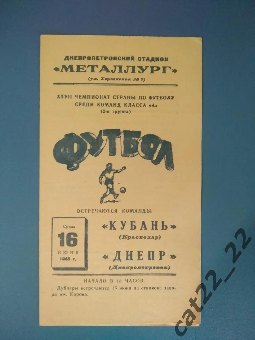 Днепр Днепропетровск СССР/Украина - Кубань Краснодар СССР/Россия 1965