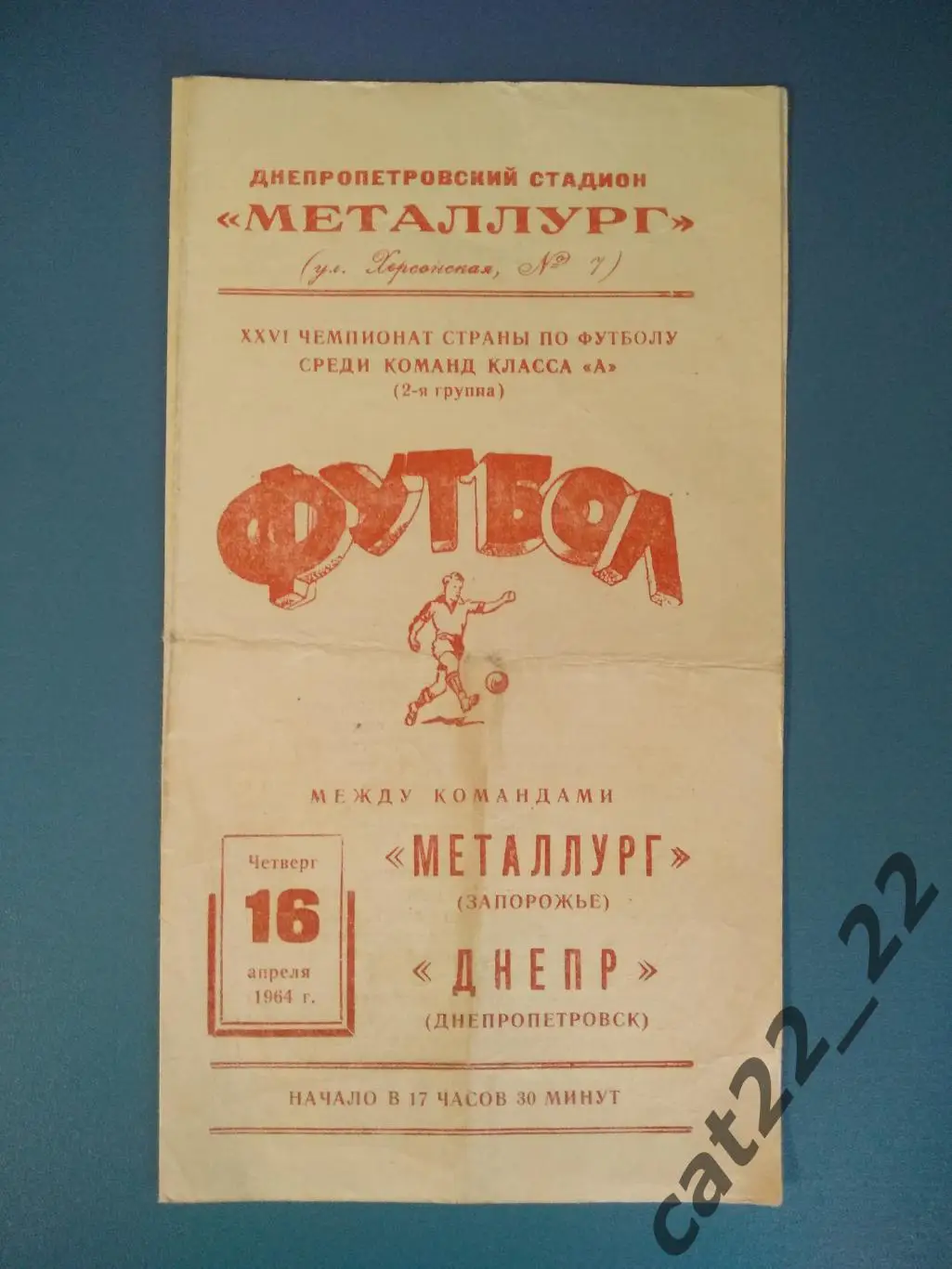 Днепр Днепропетровск - Металлург Запорожье 1964