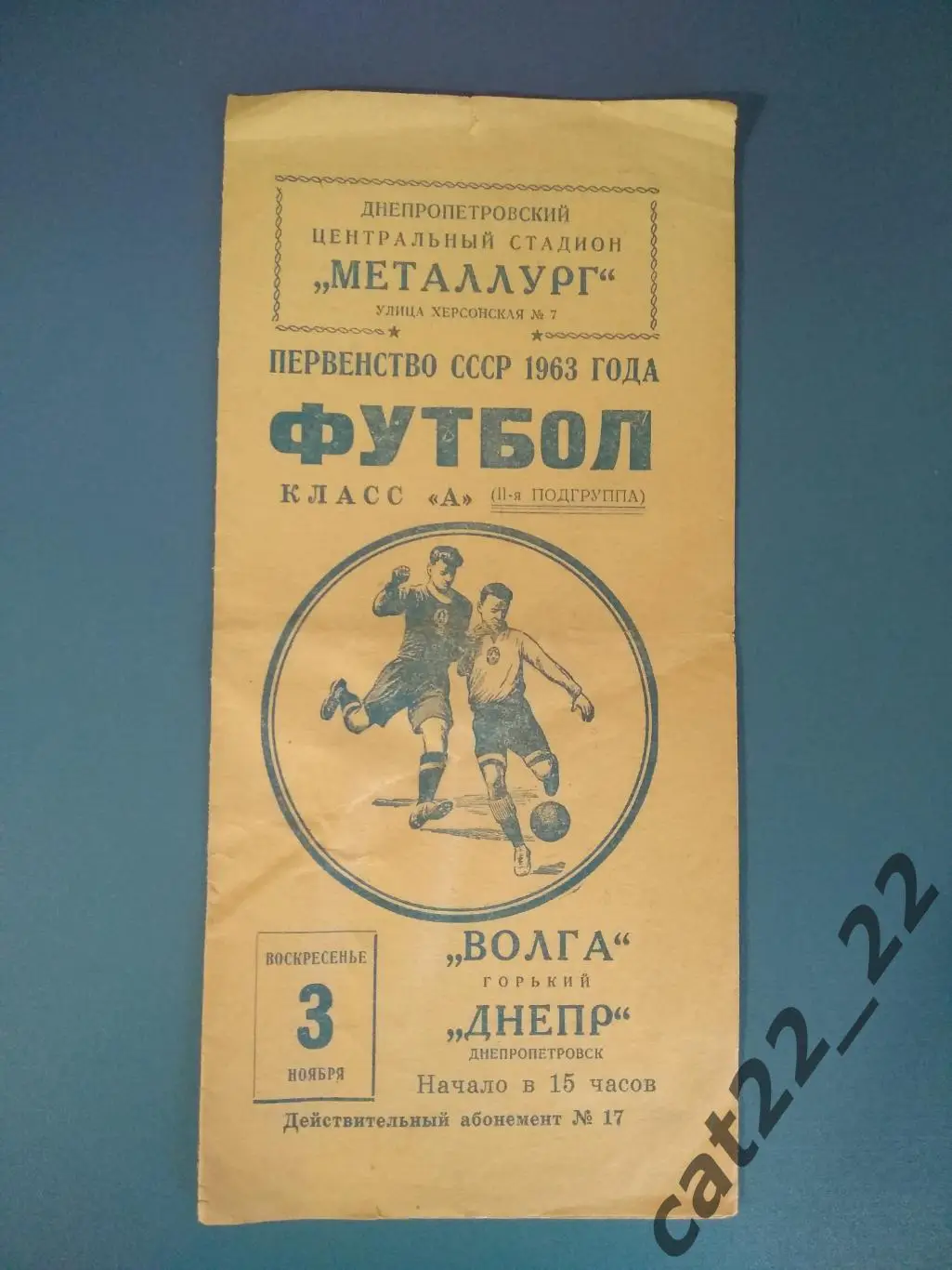 Днепр Днепропетровск СССР/Украина-Волга Горький/Нижний Новгород СССР/Россия 1963