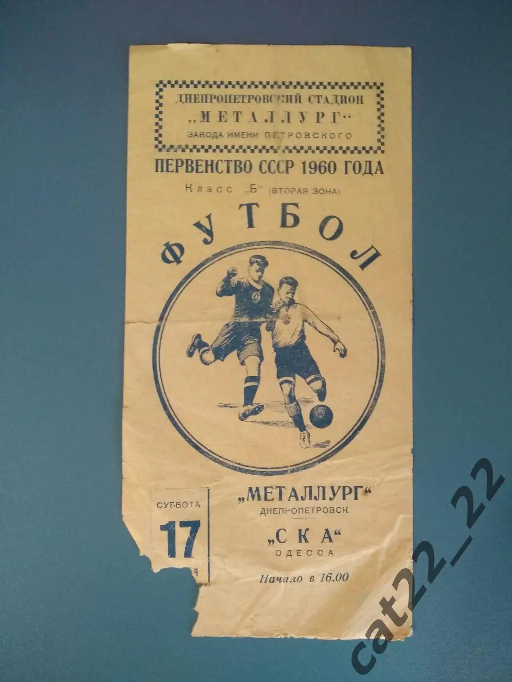 Днепр Днепропетровск - СКА Одесса 1960