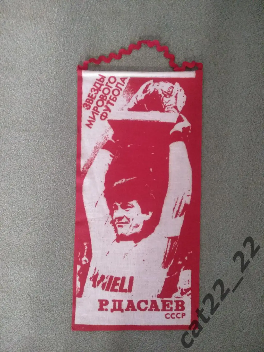 Оригинальный вымпел Ринат Дасаев Спартак Москва СССР/Россия