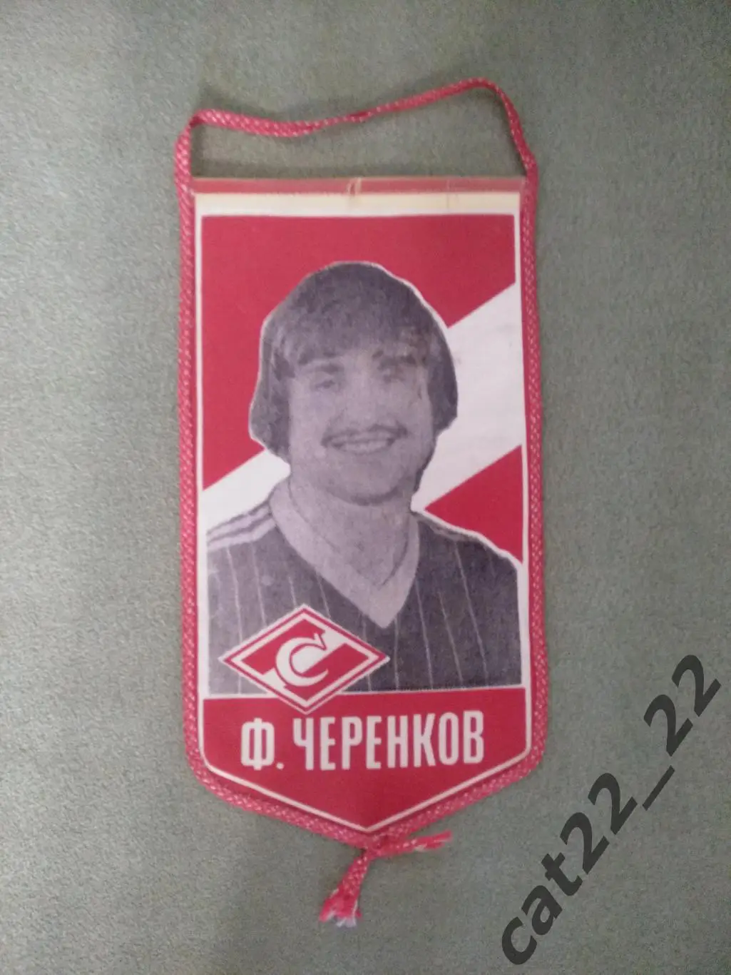 Оригинальный вымпел Федор Черенков Спартак Москва СССР/Россия
