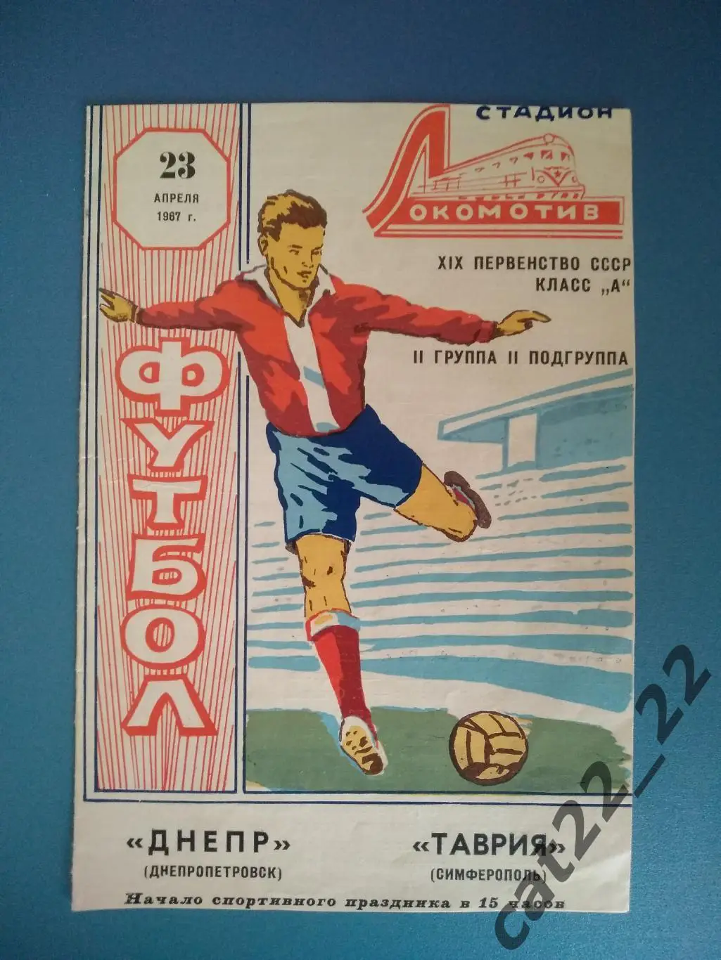 Таврия Симферополь Крым - Днепр Днепропетровск 1967