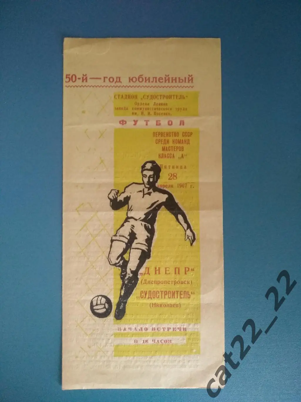 Судостроитель Николаев - Днепр Днепропетровск 1967