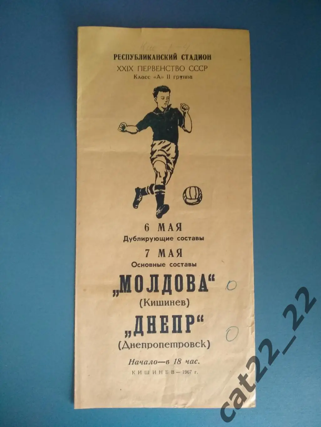 Молдова Кишинев СССР/Молдова - Днепр Днепропетровск СССР/Украина 1967