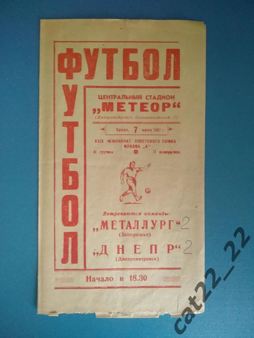 Днепр Днепропетровск - Металлург Запорожье 1967