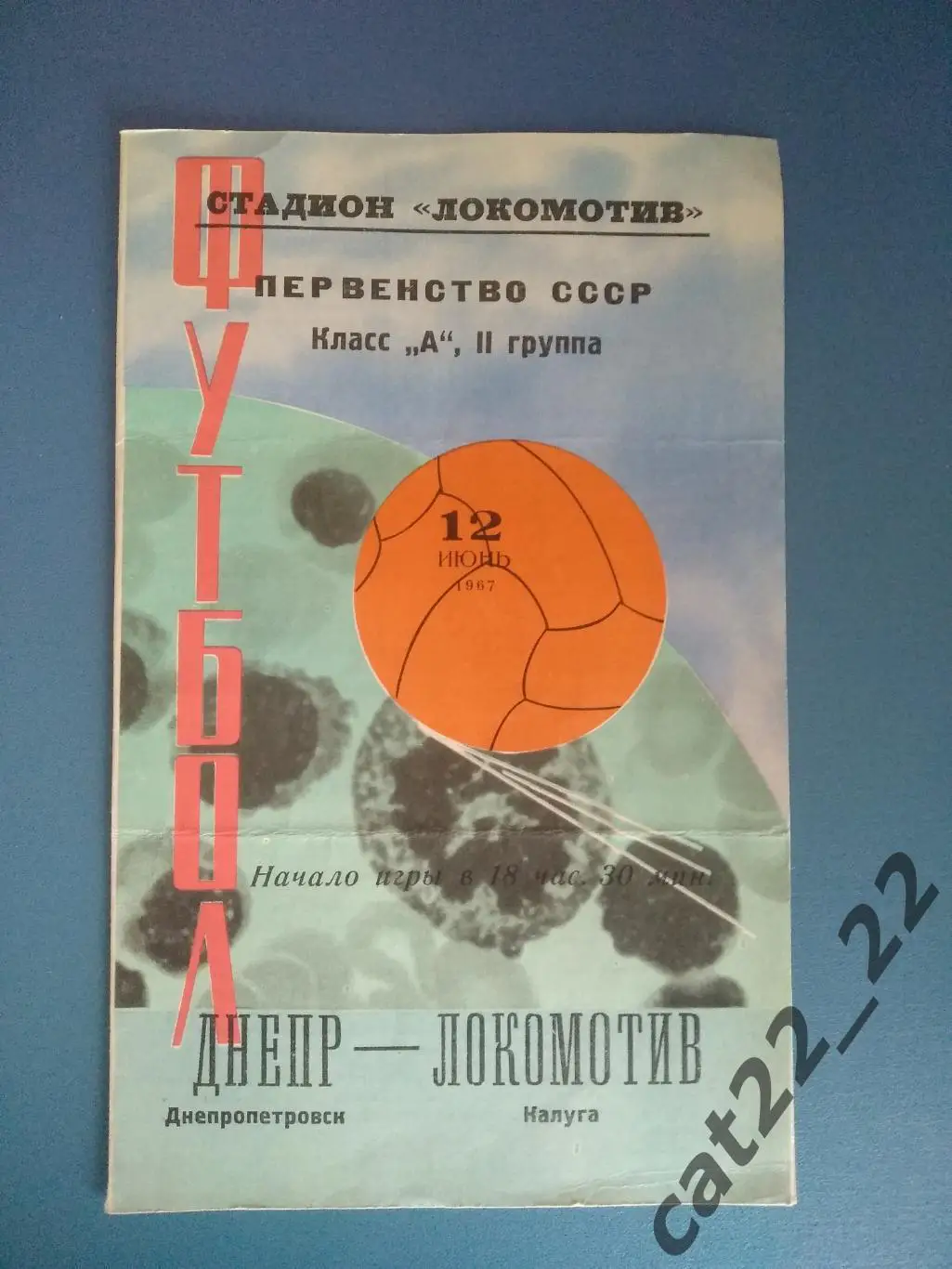 Локомотив Калуга СССР/Россия - Днепр Днепропетровск СССР/Украина 1967