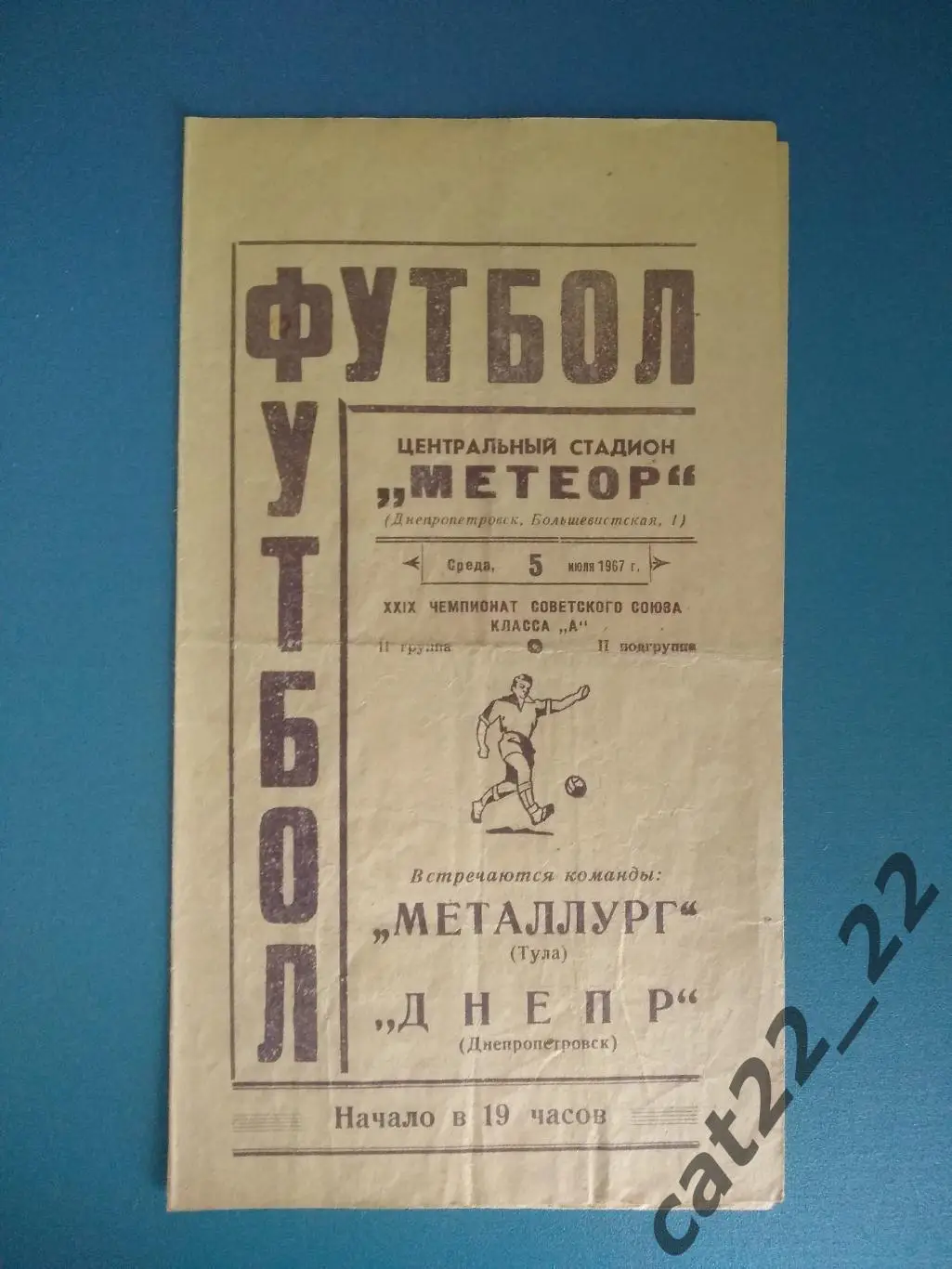 Днепр Днепропетровск СССР/Украина - Металлург Тула СССР/Россия 1967