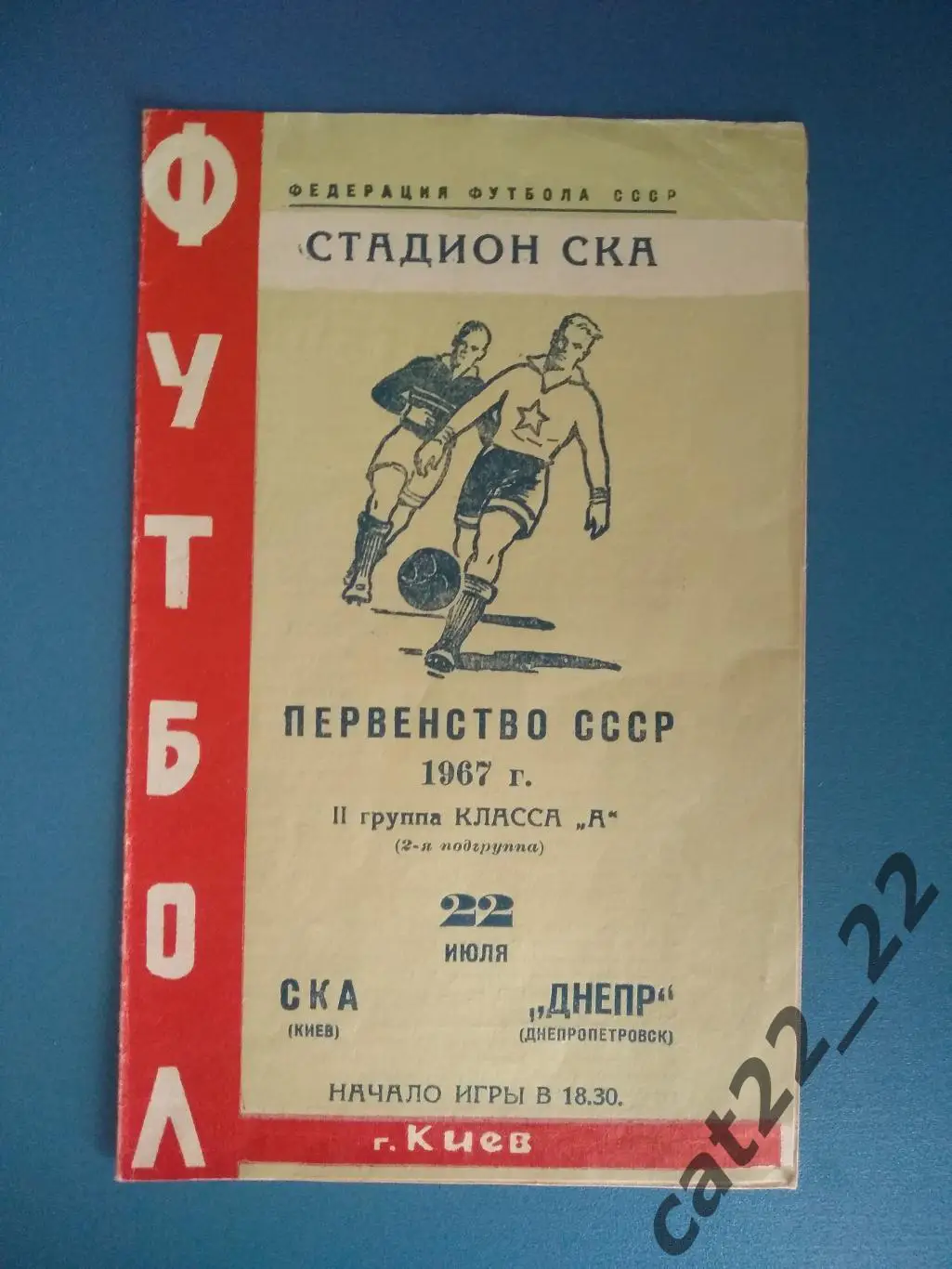 СКА Киев - Днепр Днепропетровск 1967