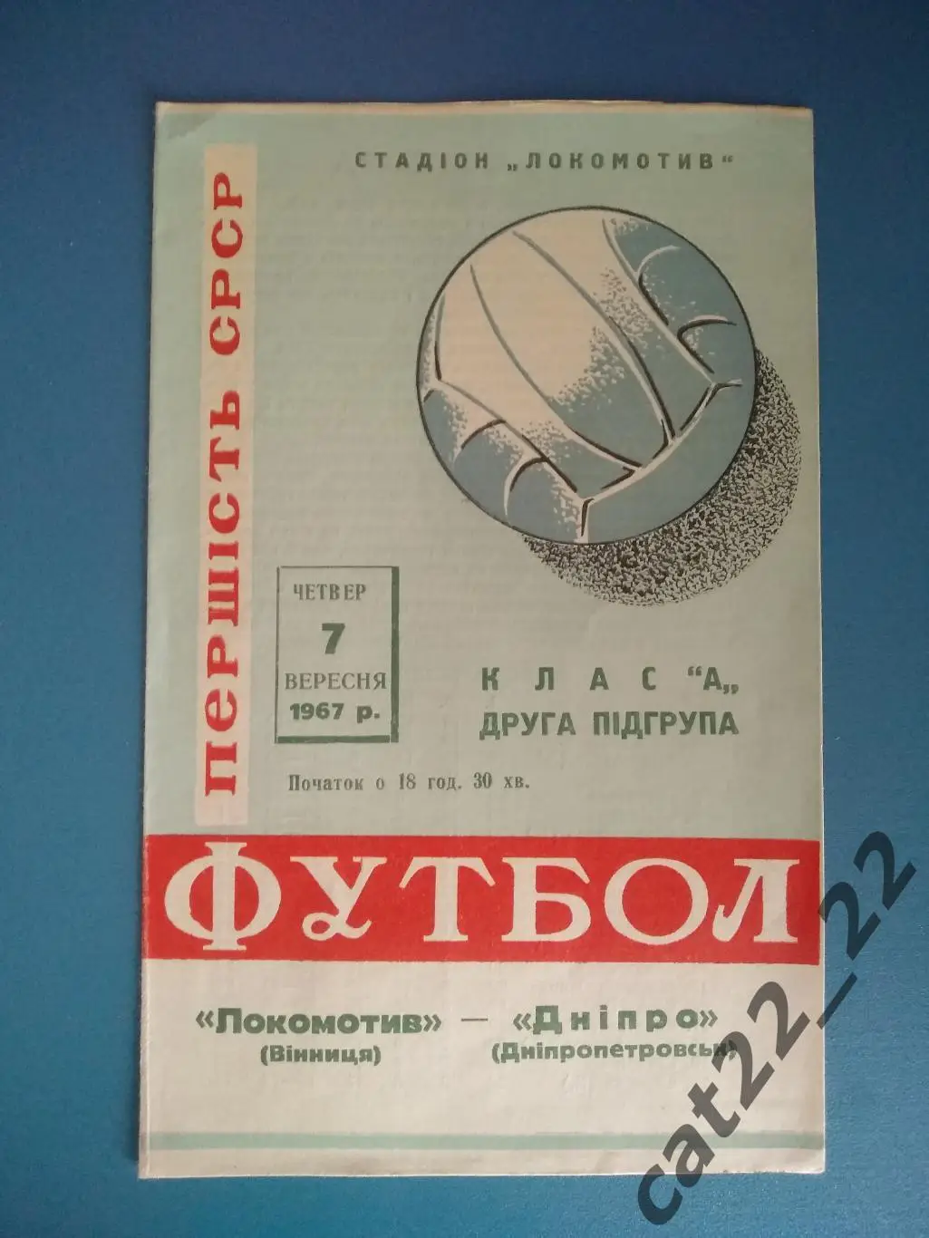 Локомотив Винница - Днепр Днепропетровск 1967