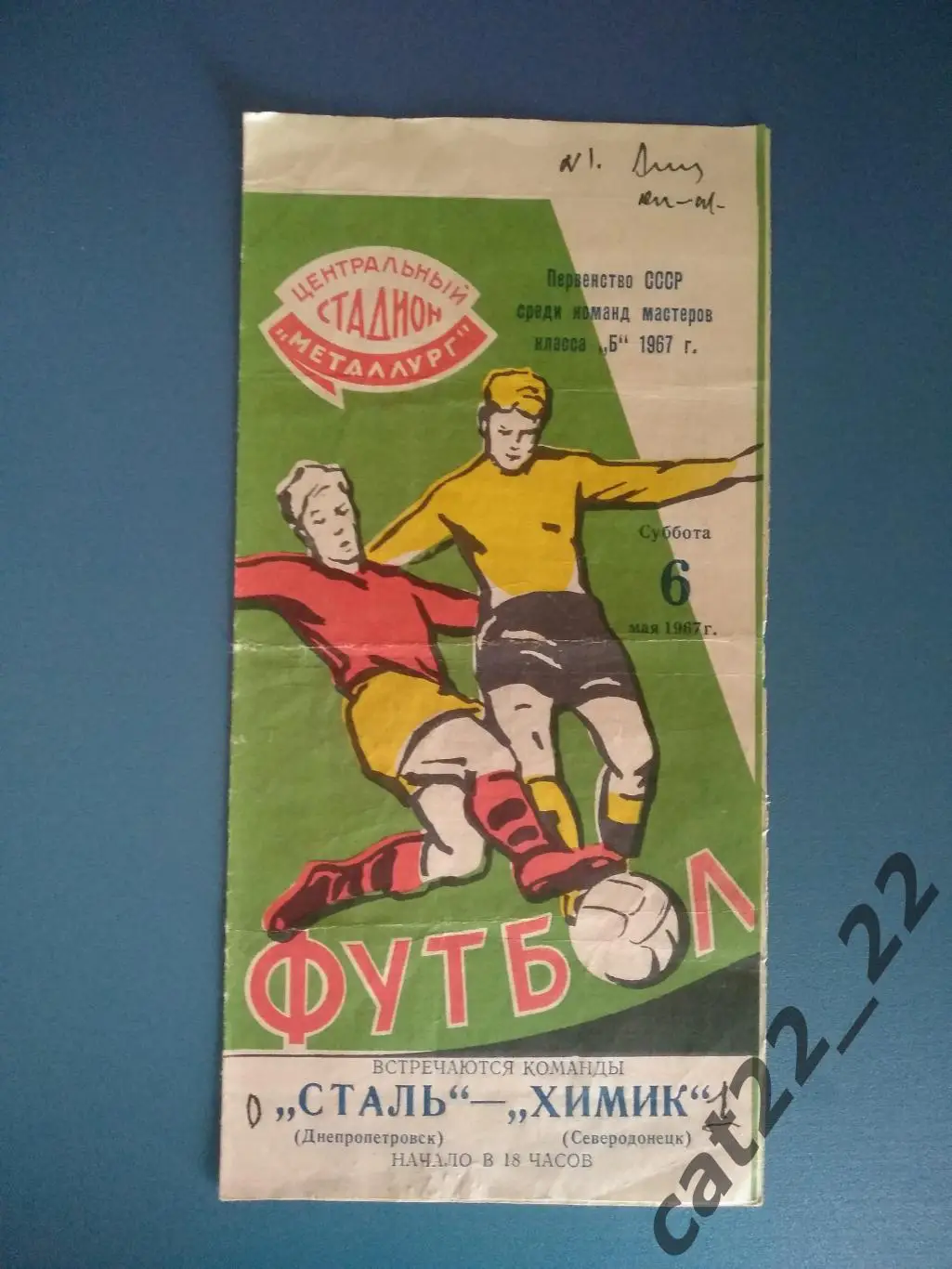 КФК! Сталь Днепропетровск - Химик Северодонецк 1967