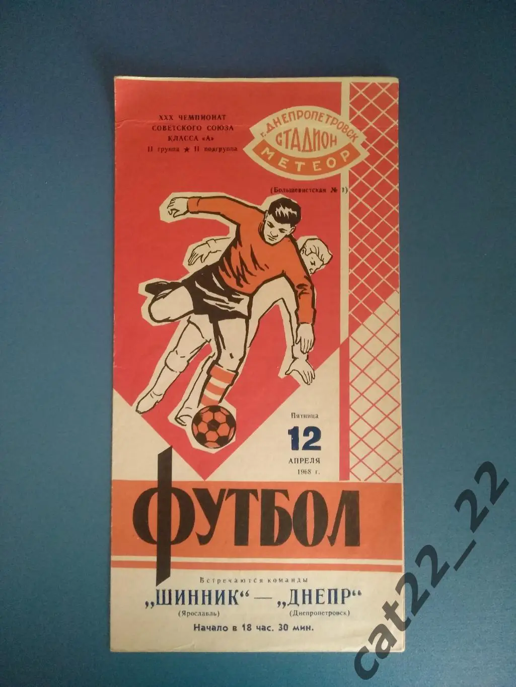 Днепр Днепропетровск СССР/Украина - Шинник Ярославль СССР/Россия 1968