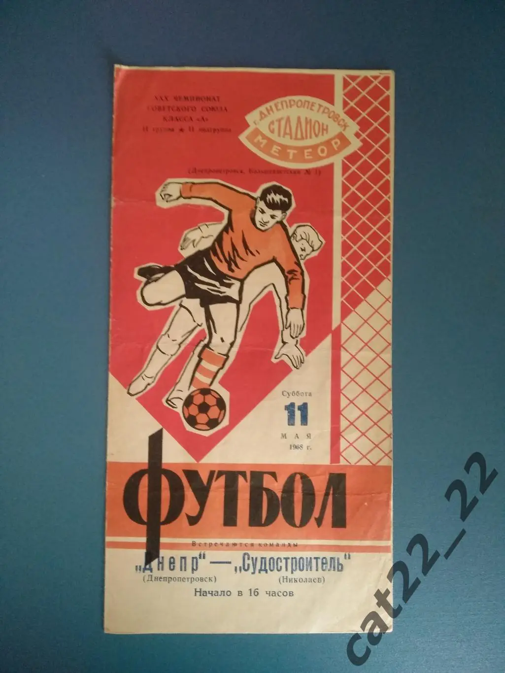 Днепр Днепропетровск - Судостроитель Николаев 1968