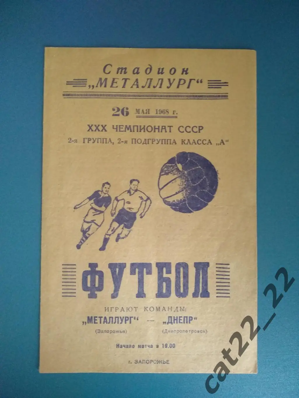 Металлург Запорожье - Днепр Днепропетровск 1968