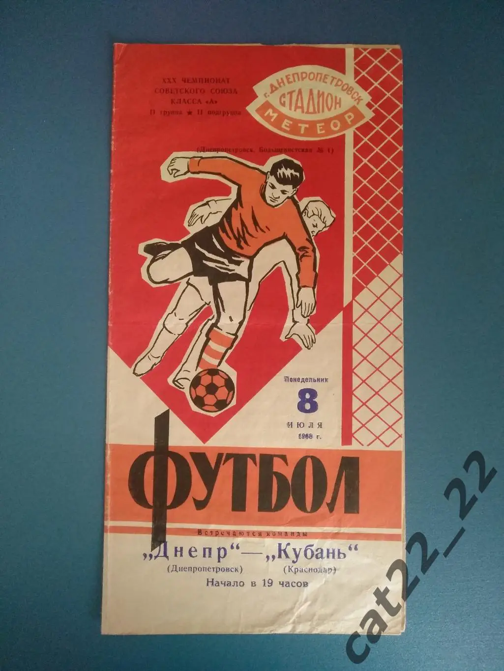 Днепр Днепропетровск СССР/Украина - Кубань Краснодар СССР/Россия 1968
