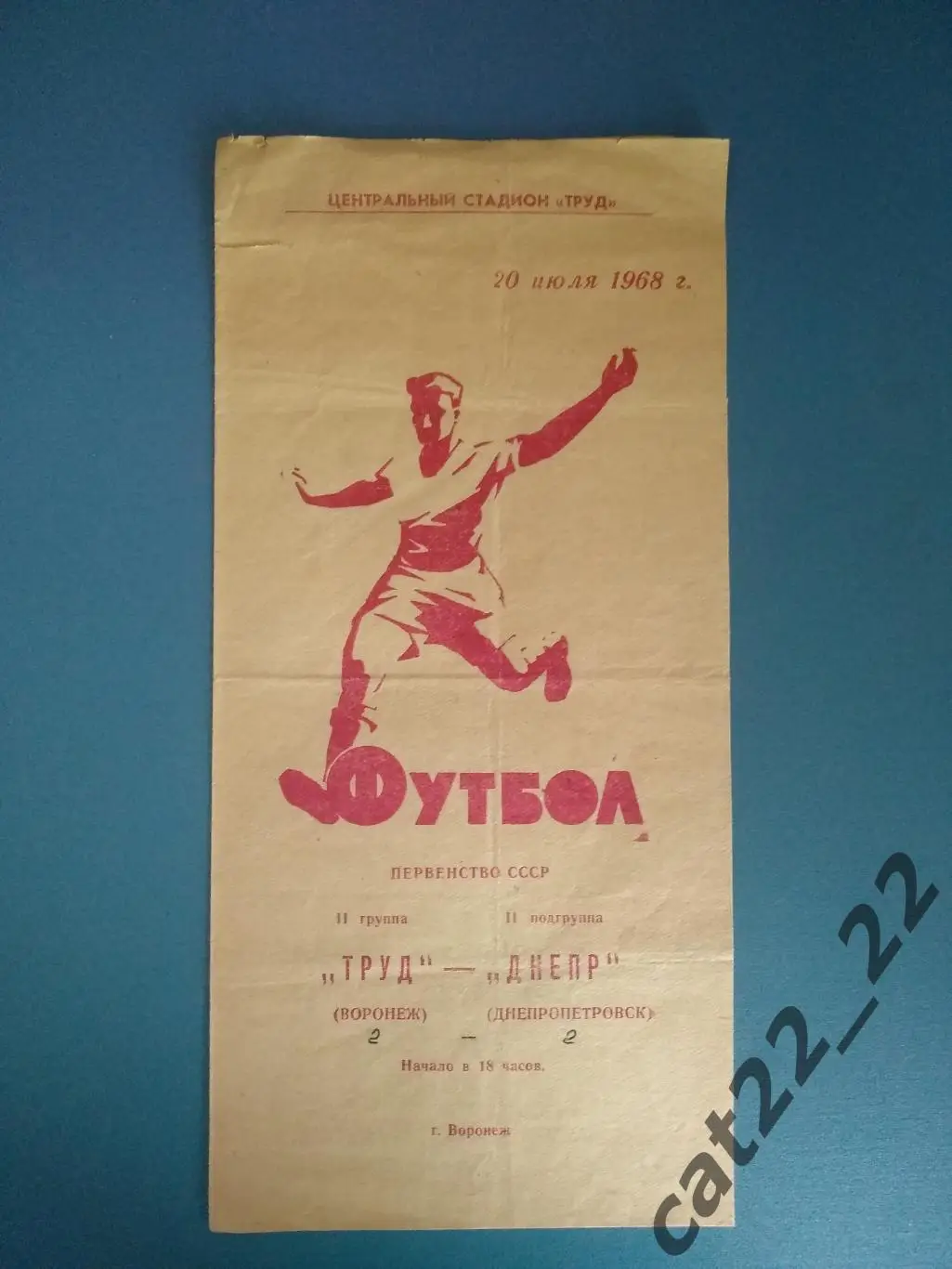 Труд Воронеж СССР/Россия - Днепр Днепропетровск СССР/Украина 1968