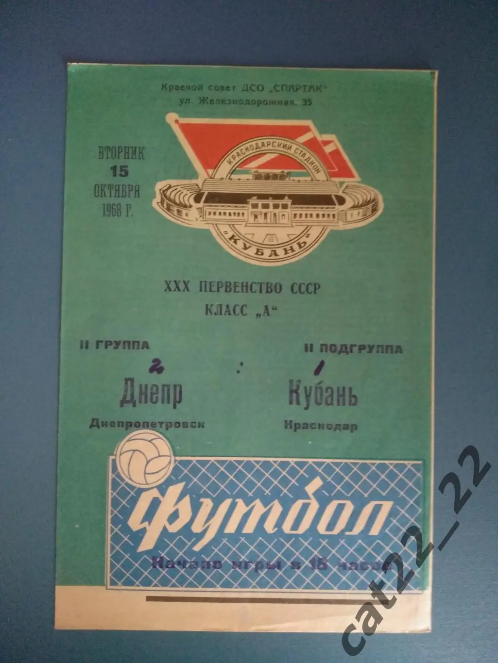 Автограф судьи матча! Кубань Краснодар СССР/Россия - Днепр Днепропетровск 1968