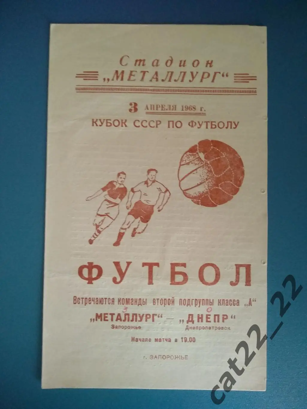 Кубок СССР! Металлург Запорожье - Днепр Днепропетровск 1968